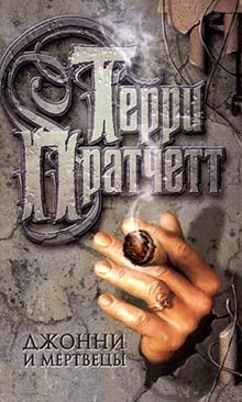Терри Пратчетт - Джонни и мертвецы