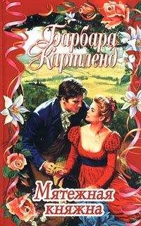 Барбара Картленд - Мятежная княжна
