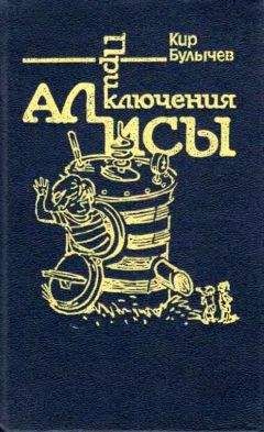 Кир Булычев - Приключения Алисы. Том 7. Война с лилипутами