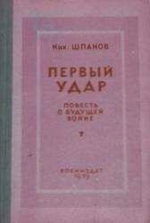 Николай Шпанов - Первый удар. Повесть о будущей войне
