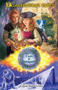 Серж Брюссоло - Волшебный свет