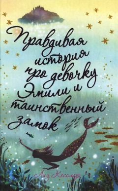 Лиз Кесслер - Правдивая история про девочку Эмили и таинственный замок