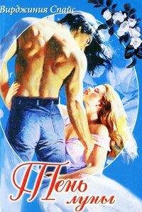 Вирджиния Спайс - Тень луны