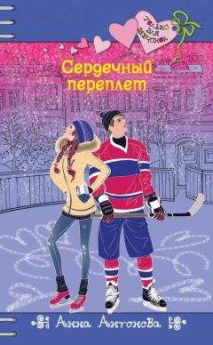 Анна Антонова - Сердечный переплет