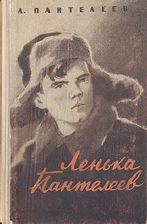 Алексей Пантелеев - Ленька Пантелеев