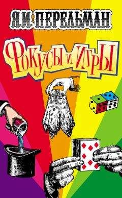 Яков Перельман - Фокусы и игры
