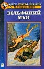 Анатолий Мошковский - Дельфиний мыс