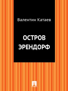 Валентин Катаев - Остров Эрендорф