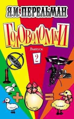 Яков Перельман - Головоломки. Выпуск 2