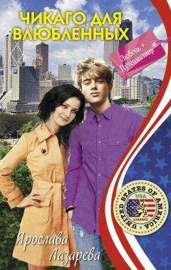 Ярослава Лазарева - Чикаго для влюбленных