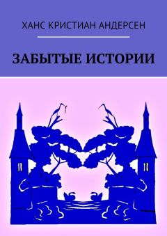 Ханс Андерсен - Забытые истории