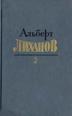 Альберт Лиханов - Собрание сочинений в 4-х томах. Том 2