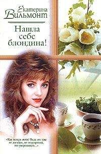 Екатерина Вильмонт - Нашла себе блондина!