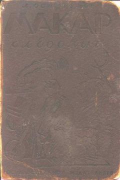 Лев Остроумов - Макар-Следопыт