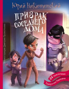 Юрий Никитинский - Призрак соседнего дома, или 44 приключения Тамарочки Павловны