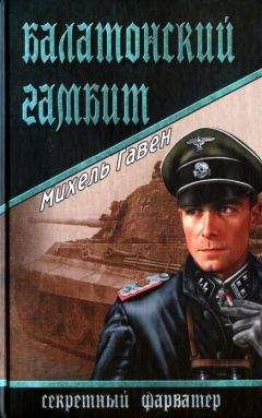 Михель Гавен - Балатонский гамбит