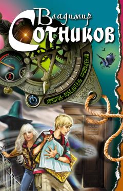 Владимир Сотников - Хонорик — победитель привидений