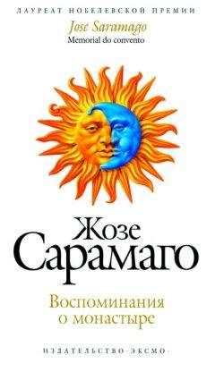 Жозе Сарамаго - Воспоминания о монастыре