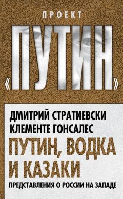 Клементе Гонсалес - Путин, водка и казаки. Представления о России на Западе