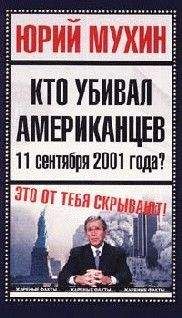 Юрий Мухин - Кто убивал американцев 11 сентября 2001 года