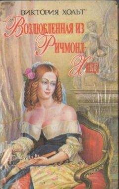 Виктория Холт - Возлюбленная из Ричмонд-Хилл