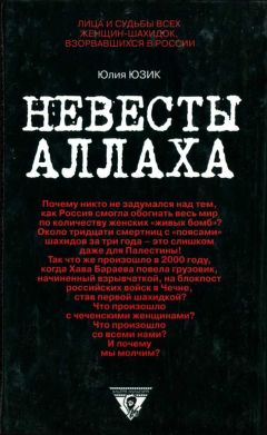 Юлия Юзик - Невесты Аллаха; Лица и судьбы всех женщин-шахидок, взорвавшихся в России