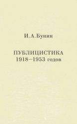 Иван Бунин - Публицистика 1918-1953 годов