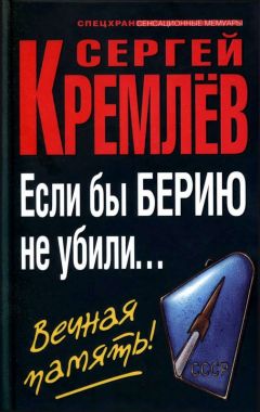 Сергей Кремлёв - Если бы Берию не убили... Вечная память!