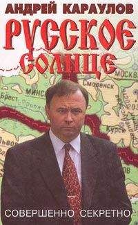 Андрей Караулов - Русское солнце