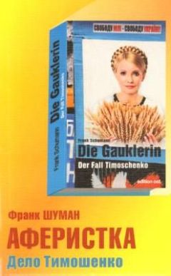 Франк Шуман - Аферистка. Дело Тимошенко