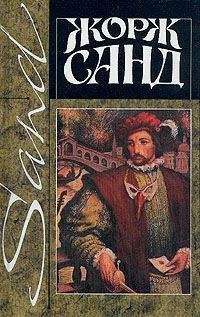 Жорж Санд - Лелия