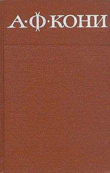 Анатолий Кони - Николай II