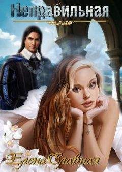Елена Славная - Неправильная