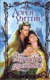 Лорен Уиттиг - Обольщение строптивой