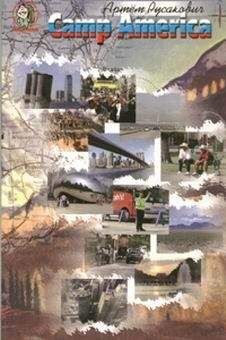 Артем Русакович - Camp America