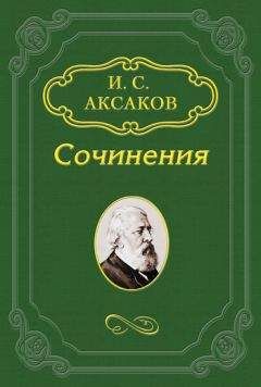 Иван Аксаков - Как началось и шло развитие русского общества