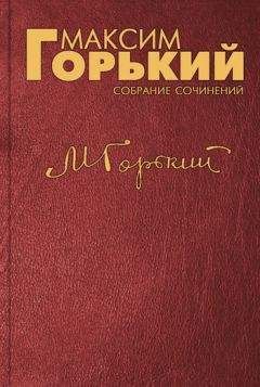 Максим Горький - «Две пятилетки»