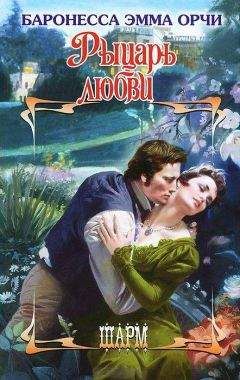 Эмма Орци - Тревоги любви