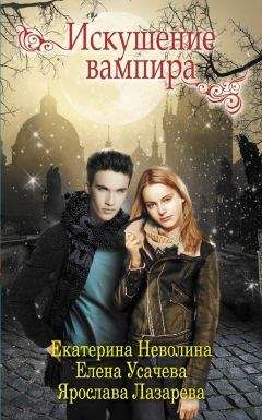 Елена Усачева - Искушение вампира (сборник)