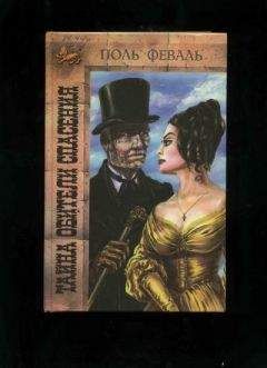 Поль Феваль - Тайна Обители Спасения