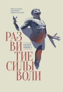 Уолтер Мишел - Развитие силы воли. Уроки от автора знаменитого маршмеллоу-теста