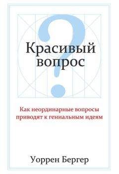Уоррен Бергер - Красивый вопрос