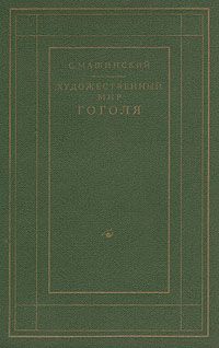 Семен Машинский - Художественный мир Гоголя