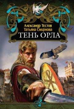 Татьяна Смирнова - Тень Орла