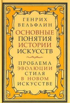 Генрих Вёльфлин - Основные понятия истории искусств