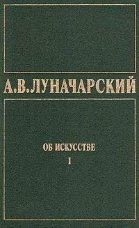 Анатолий Луначарский - ОБ ИСКУССТВЕ. ТОМ 1 (Искусство на Западе)