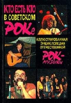 Андрей Бурлака - КТО ЕСТЬ КТО В СОВЕТСКОМ РОКЕ