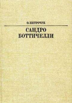 Ольга Петрочук - Сандро Боттичелли