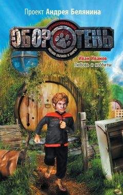 Иван Иванов - Любовь и хоббиты