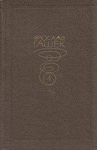 Ярослав Гашек - Брачная жизнь мужчины и женщины